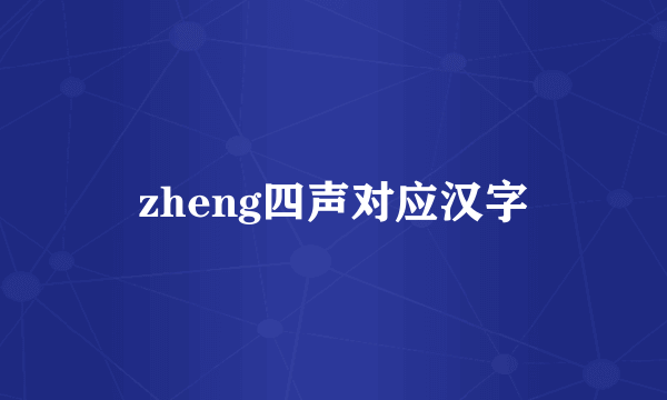 zheng四声对应汉字