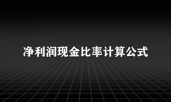 净利润现金比率计算公式