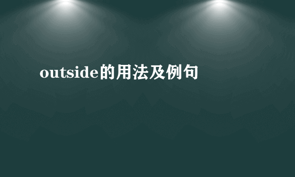 outside的用法及例句