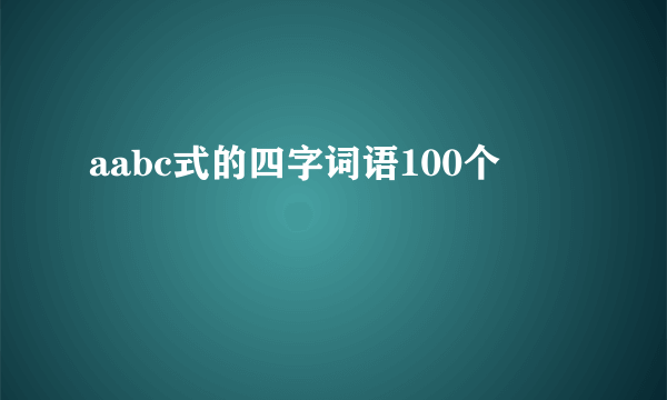 aabc式的四字词语100个