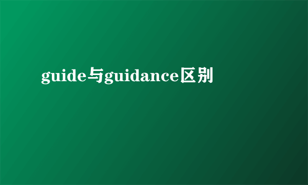 guide与guidance区别