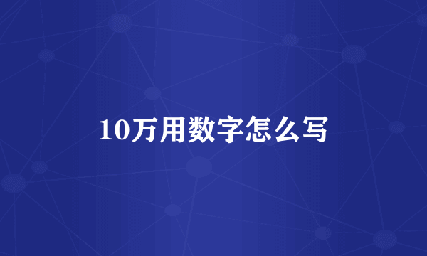 10万用数字怎么写