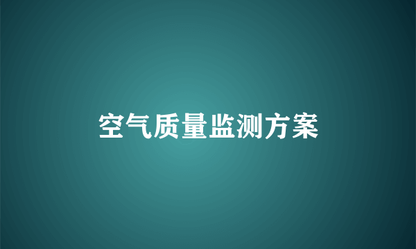 空气质量监测方案