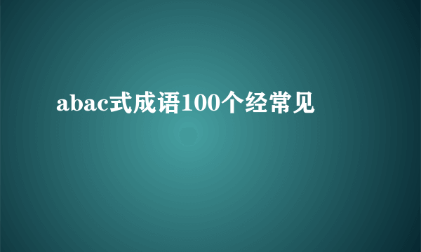 abac式成语100个经常见