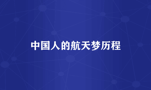 中国人的航天梦历程