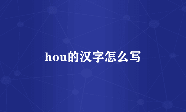 hou的汉字怎么写