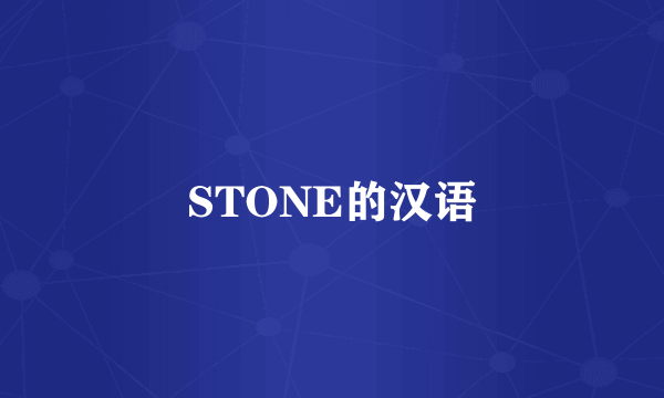 STONE的汉语