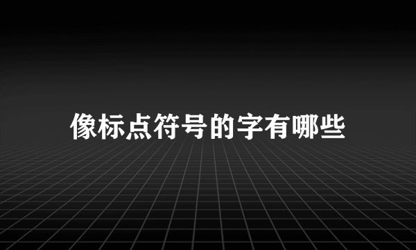 像标点符号的字有哪些