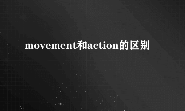 movement和action的区别
