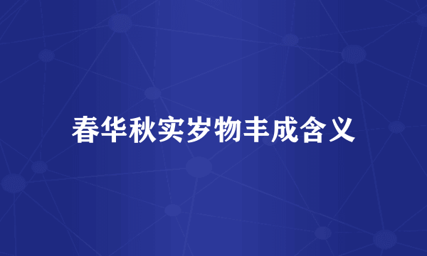 春华秋实岁物丰成含义