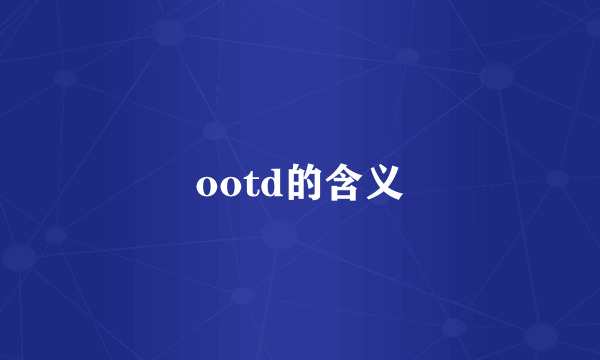 ootd的含义