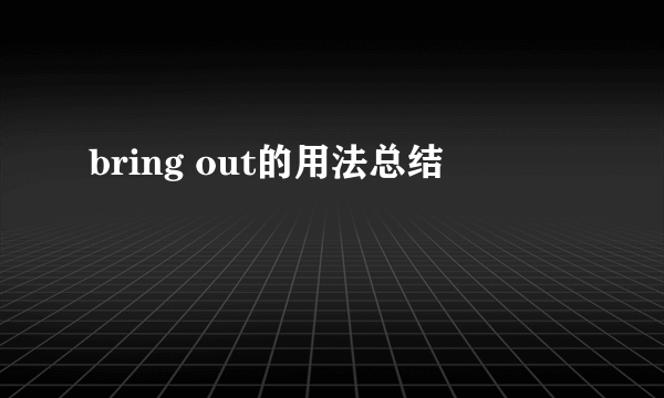 bring out的用法总结