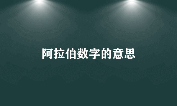 阿拉伯数字的意思