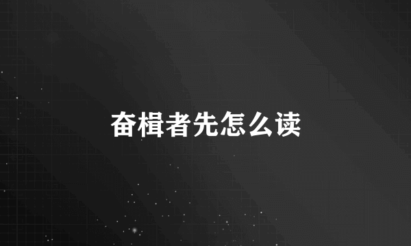 奋楫者先怎么读
