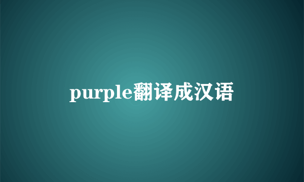 purple翻译成汉语