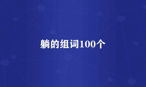 躺的组词100个