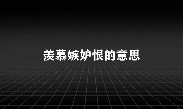 羡慕嫉妒恨的意思