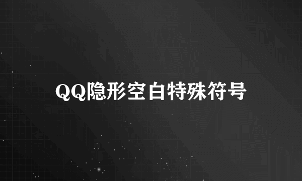 QQ隐形空白特殊符号