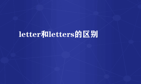 letter和letters的区别