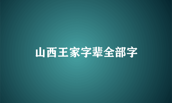 山西王家字辈全部字
