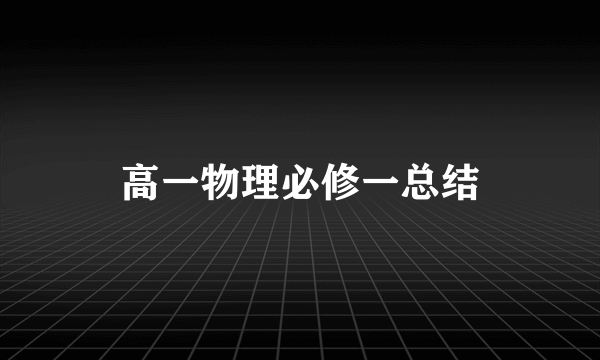 高一物理必修一总结