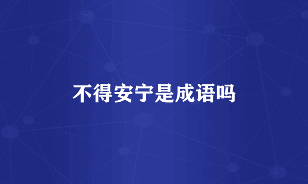 不得安宁是成语吗