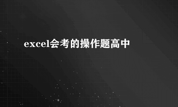excel会考的操作题高中