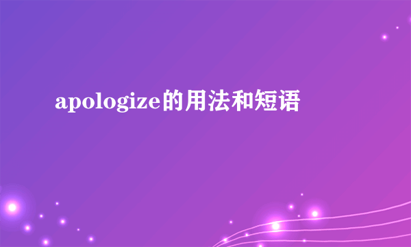 apologize的用法和短语