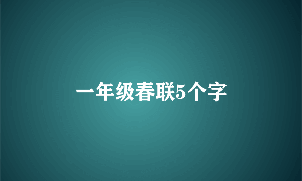 一年级春联5个字