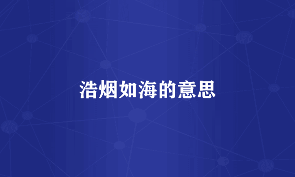 浩烟如海的意思