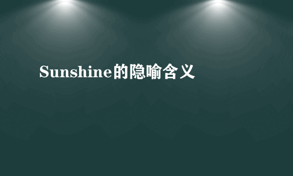 Sunshine的隐喻含义