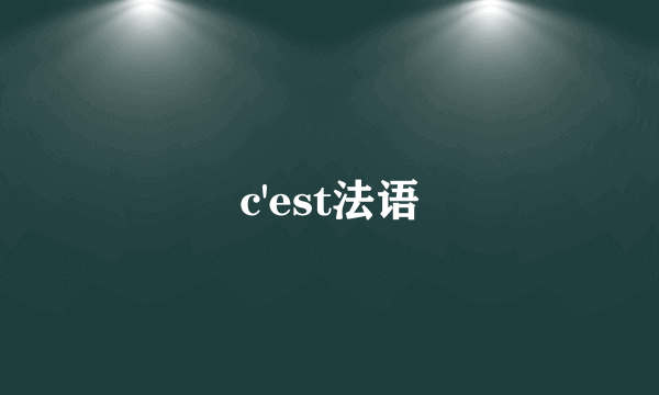c'est法语