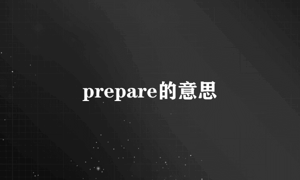 prepare的意思