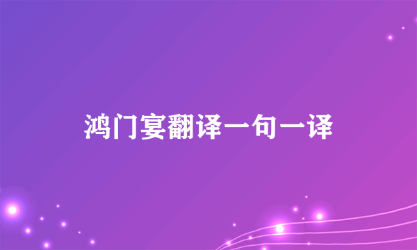 鸿门宴翻译一句一译