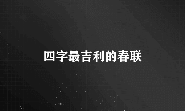 四字最吉利的春联