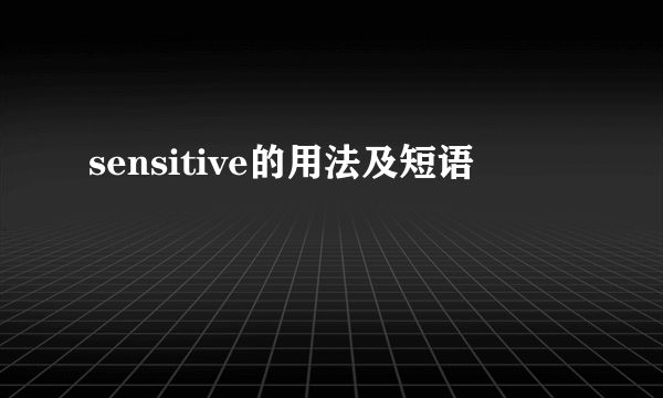 sensitive的用法及短语