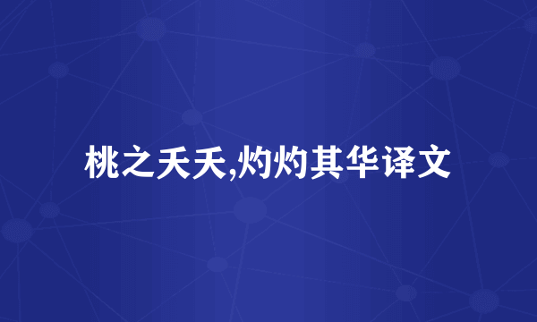 桃之夭夭,灼灼其华译文