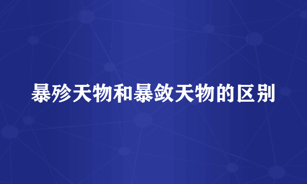 暴殄天物和暴敛天物的区别