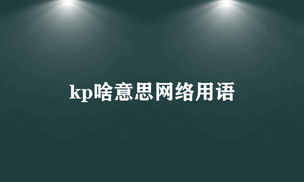 kp啥意思网络用语
