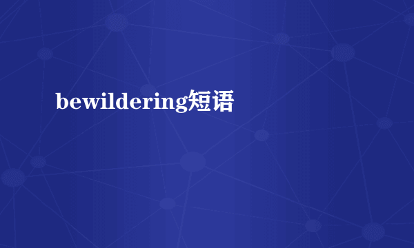 bewildering短语
