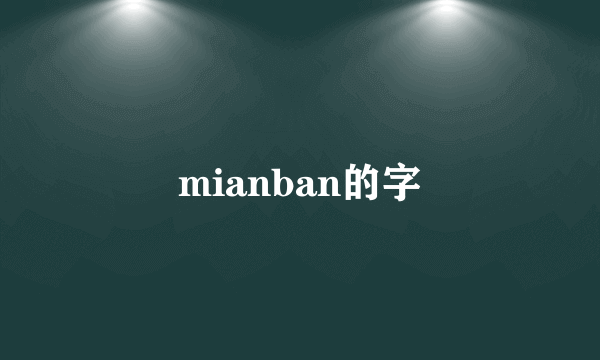 mianban的字