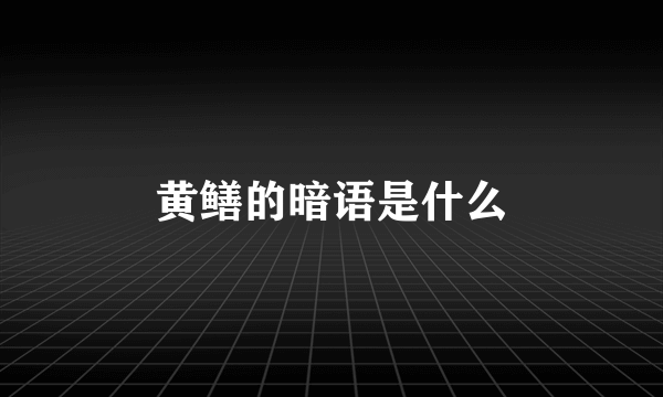 黄鳝的暗语是什么