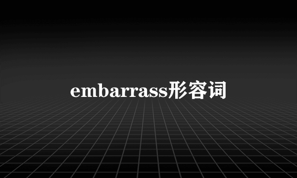 embarrass形容词