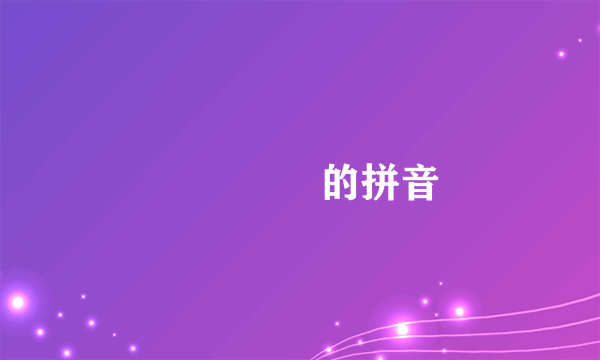 魕魕乸魕的拼音