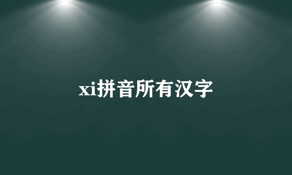 xi拼音所有汉字
