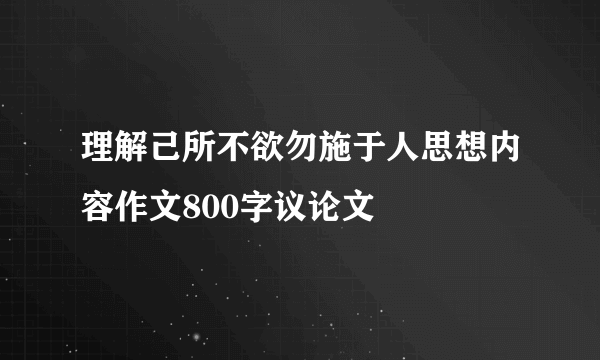 理解己所不欲勿施于人思想内容作文800字议论文