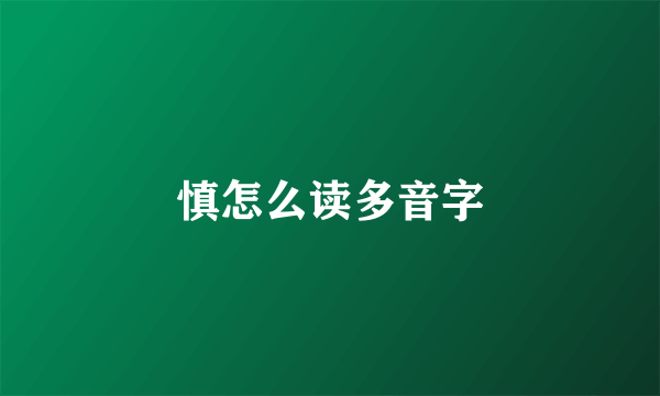 慎怎么读多音字