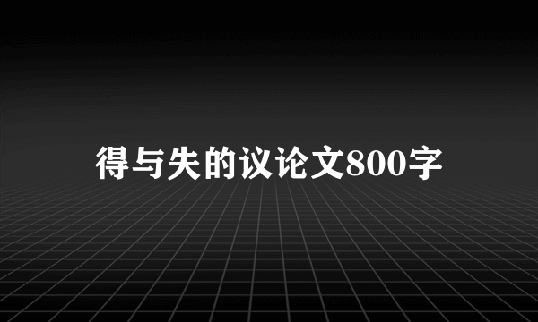 得与失的议论文800字