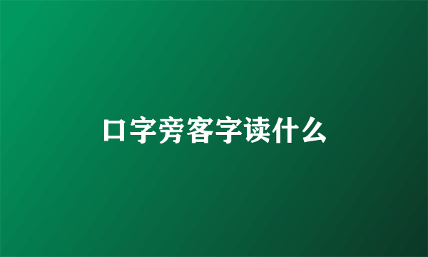 口字旁客字读什么