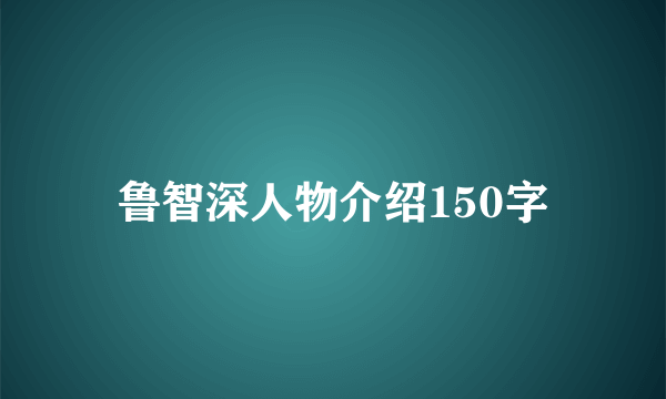 鲁智深人物介绍150字